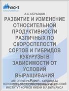 РАЗВИТИЕ И ИЗМЕНЕНИЕ ОТНОСИТЕЛЬНОЙ ПРОДУКТИВНОСТИ РАЗЛИЧНЫХ ПО СКОРОСПЕЛОСТИ СОРТОВ И ГИБРИДОВ КУКУРУЗЫ В ЗАВИСИМОСТИ ОТ УСЛОВИЙ ВЫРАЩИВАНИЯ