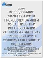 ИССЛЕДОВАНИЕ ЭФФЕКТИВНОСТИ ПРОИЗВОДСТВА ЯИЦ И МЯСА ПТИЦЫ ПРИ ИСПОЛЬЗОВАНИИ «ЛЕГКИХ» И «ТЯЖЕЛЫХ» ГИБРИДНЫХ КУР В УСЛОВИЯХ КЛЕТОЧНОГО СОДЕРЖАНИЯ