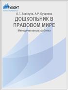 ДОШКОЛЬНИК В ПРАВОВОМ МИРЕ