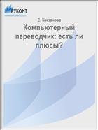 Компьютерный переводчик: есть ли плюсы?