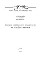 Система менеджмента предприятия: оценка эффективности
