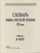 Словарь языка русской поэзии ХХ века. Т. III: З – Круг