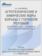 АГРОТЕХНИЧЕСКИЕ И ХИМИЧЕСКИЕ МЕРЫ БОРЬБЫ С ГОРЧАКОМ РОЗОВЫМ