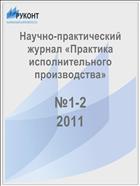 Практика исполнительного производства №1-2 2011