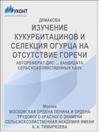 ИЗУЧЕНИЕ КУКУРБИТАЦИНОВ И СЕЛЕКЦИЯ ОГУРЦА НА ОТСУТСТВИЕ ГОРЕЧИ