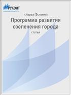 Программа развития озеленения города