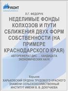 НЕДЕЛИМЫЕ ФОНДЫ КОЛХОЗОВ И ПУТИ СБЛИЖЕНИЯ ДВУХ ФОРМ СОБСТВЕННОСТИ (НА ПРИМЕРЕ КРАСНОДАРСКОГО КРАЯ)