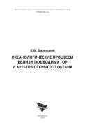Океанологические процессы вблизи подводных гор и хребтов открытого океана