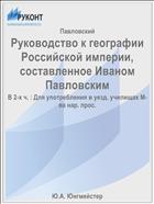 Руководство к географии Российской империи, составленное Иваном Павловским