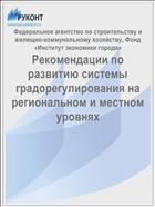 Рекомендации по развитию системы градорегулирования на региональном и местном уровнях