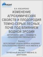 ИЗМЕНЕНИЕ АГРОХИМИЧЕСКИХ СВОЙСТВ И ПЛОДОРОДИЯ ТЕМНО-СЕРЫХ ЛЕСНЫХ ПОЧВ ПОД ВЛИЯНИЕМ ВОДНОЙ ЭРОЗИИ