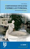 Современные проблемы сервиса и туризма №3 2009