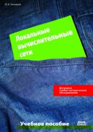 Локальные вычислительные сети : учебное пособие