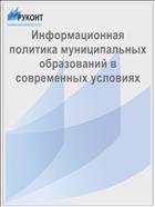 Информационная политика муниципальных образований в современных условиях