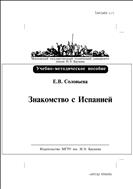 Знакомство с Испанией