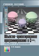 Объектно-ориентированное программирование в С++: лекции и упражнения