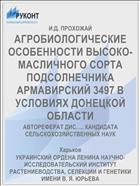 АГРОБИОЛОГИЧЕСКИЕ ОСОБЕННОСТИ ВЫСОКО- МАСЛИЧНОГО СОРТА ПОДСОЛНЕЧНИКА АРМАВИРСКИЙ 3497 В УСЛОВИЯХ ДОНЕЦКОЙ ОБЛАСТИ