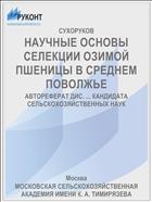 НАУЧНЫЕ ОСНОВЫ СЕЛЕКЦИИ ОЗИМОЙ ПШЕНИЦЫ В СРЕДНЕМ ПОВОЛЖЬЕ