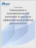Самооценка и психометрический интеллект в прогнозе эффективности учебной деятельности