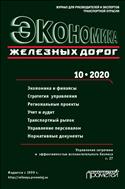 Экономика железных дорог №10 2020