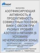 АЗОТФИКСИРУЮЩАЯ АКТИВНОСТЬ И ПРОДУКТИВНОСТЬ СОВМЕСТНЫХ ПОСЕВОВ ВИКИ С ОВСОМ ПРИ РАЗНЫХ УРОВНЯХ АЗОТНОГО ПИТАНИЯ (В УСЛОВИЯХ НЕЧЕРНОЗЕМНОЙ ЗОНЫ)