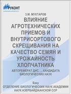 ВЛИЯНИЕ АГРОТЕХНИЧЕСКИХ ПРИЕМОВ И ВНУТРИСОРТОВОГО СКРЕЩИВАНИЯ НА КАЧЕСТВО СЕМЯН И УРОЖАЙНОСТЬ ХЛОПЧАТНИКА