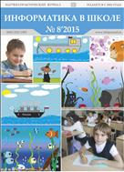 Информатика в школе №8 2015