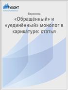 «Обращённый» и «уединённый» монолог в карикатуре: статья