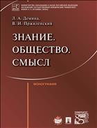 Знание. Общество. Смысл