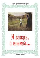И виждь, и внемли
