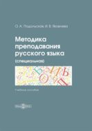 Методика преподавания русского языка (специальная) : учебное пособие