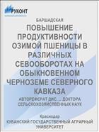 ПОВЫШЕНИЕ ПРОДУКТИВНОСТИ ОЗИМОЙ ПШЕНИЦЫ В РАЗЛИЧНЫХ СЕВООБОРОТАХ НА ОБЫКНОВЕННОМ ЧЕРНОЗЕМЕ СЕВЕРНОГО КАВКАЗА
