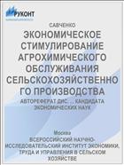 ЭКОНОМИЧЕСКОЕ СТИМУЛИРОВАНИЕ АГРОХИМИЧЕСКОГО ОБСЛУЖИВАНИЯ СЕЛЬСКОХОЗЯЙСТВЕННОГО ПРОИЗВОДСТВА