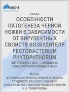 ОСОБЕННОСТИ ПАТОГЕНЕЗА ЧЕРНОЙ НОЖКИ В ЗАВИСИМОСТИ ОТ ВИРУЛЕНТНЫХ СВОЙСТВ ВОЗБУДИТЕЛЯ PECTOBACTERIUM PHYTOPHTHORUM