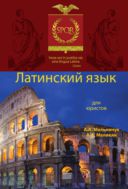 Латинский язык для юристов