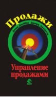 Продажи и управление продажами