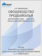 ОВОЩЕВОДСТВО ПРЕДБАЙКАЛЬЯ