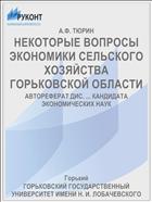 НЕКОТОРЫЕ ВОПРОСЫ ЭКОНОМИКИ СЕЛЬСКОГО ХОЗЯЙСТВА ГОРЬКОВСКОЙ ОБЛАСТИ