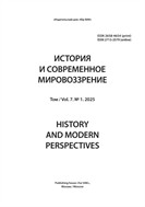 История и современное мировоззрение