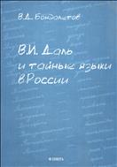 В.И. Даль и тайные языки в России