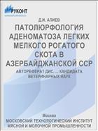 ПАТОЛЮРФОЛОГИЯ АДЕНОМАТОЗА ЛЕГКИХ МЕЛКОГО РОГАТОГО СКОТА В АЗЕРБАЙДЖАНСКОЙ ССР