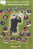 Вратарь в современном футболе. Анализ игры вратарей, участвовавших в  FIFA WORLD CUP 2014 и 2018