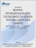 МОРФО-ФУНКЦИОНАЛЬНЫЕ ОСОБЕННОСТИ КОШЕК ПОРОДЫ ДОНСКОЙ СФИНКС