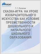 СКАЗКА-ИГРА  НА УРОКЕ ИЗОБРАЗИТЕЛЬНОГО ИСКУССТВА КАК УСЛОВИЕ ПРЕЕМСТВЕННОСТИ ДОШКОЛЬНОГО И НАЧАЛЬНОГО ШКОЛЬНОГО ОБРАЗОВАНИЯ