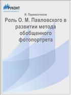 Роль О. М. Павловского в развитии метода обобщенного фотопортрета