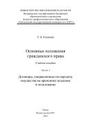 «Основные положения гражданского права» Часть 3: «Договоры, направленные на передачу имущества во временное владение и пользование» 