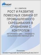 РОСТ И РАЗВИТИЕ ПОМЕСНЫХ СВИНЕЙ ОТ ПРОМЫШЛЕННОГО СКРЕЩИВАНИЯ В СРАВНЕНИИ С КОНТРОЛЕМ