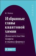 Избранные главы квантовой химии: доказательства теорем и вывод формул