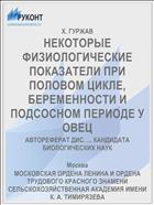 НЕКОТОРЫЕ ФИЗИОЛОГИЧЕСКИЕ ПОКАЗАТЕЛИ ПРИ ПОЛОВОМ ЦИКЛЕ, БЕРЕМЕННОСТИ И ПОДСОСНОМ ПЕРИОДЕ У ОВЕЦ