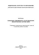 Концепции современного естествознания: Биологическая картина мира : учебное пособие